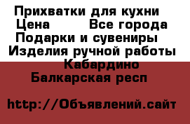Прихватки для кухни › Цена ­ 50 - Все города Подарки и сувениры » Изделия ручной работы   . Кабардино-Балкарская респ.